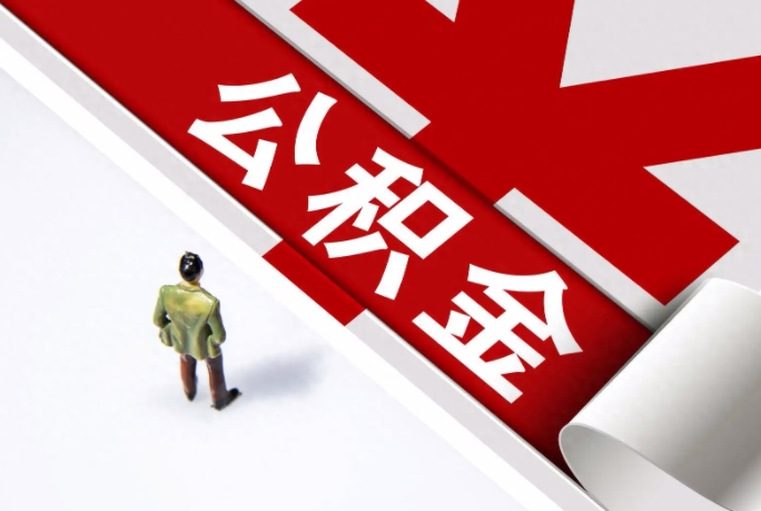 武汉公积金提取代办业务办理材料都有哪些