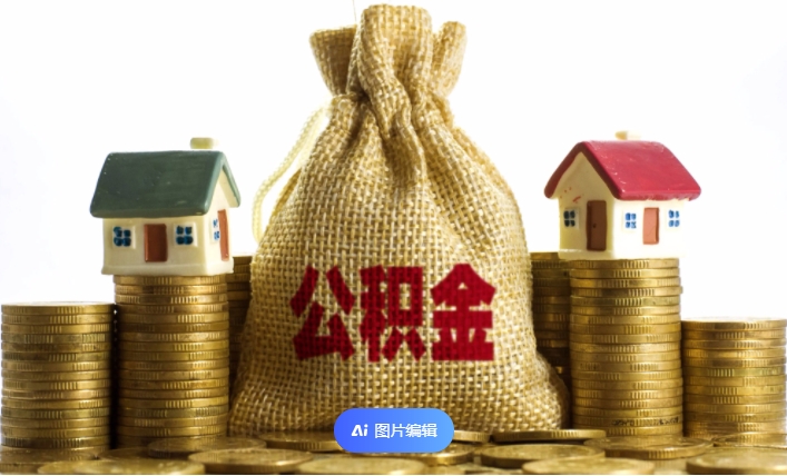 武汉离职公积金代办：在职、离职、有房、无房均可正规办理