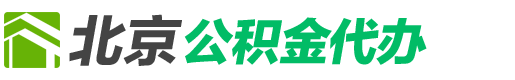 北京公积金代办